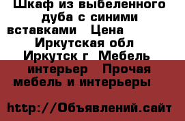 Шкаф из выбеленного дуба с синими вставками › Цена ­ 4 900 - Иркутская обл., Иркутск г. Мебель, интерьер » Прочая мебель и интерьеры   